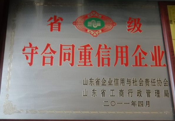 省级重合同守信用企业_副本.jpg